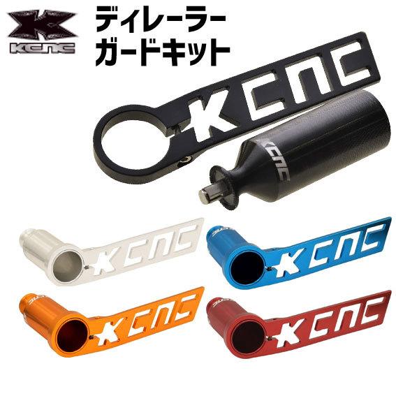 KCNC ディレイラーガード キット 自転車