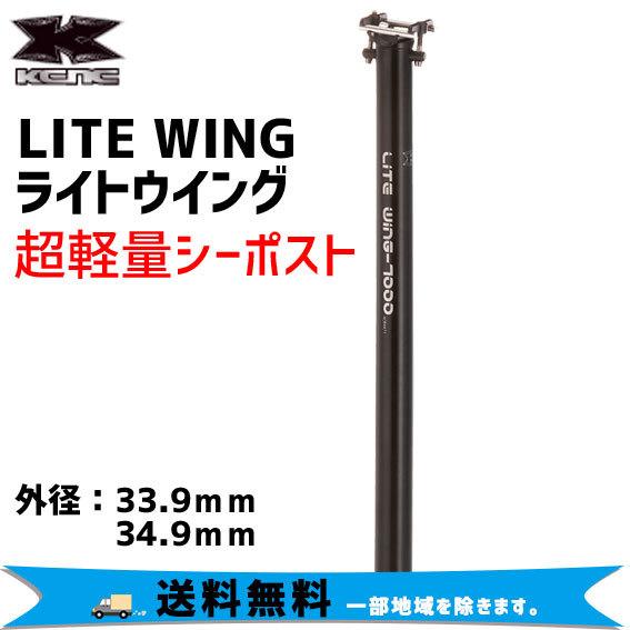 KCNC LITE WING ライトウイング シートポスト 550mm 自転車 送料無料 一部地域を...