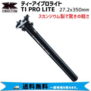 KCNC ケーシーエヌシー TI PRO LITE ティーアイプロライト シートポスト 27.2mm×350mm 自転車 送料無料 一部地域を除く