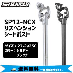 SR SUNTOUR サンツアー SP12-NCX サスペンションシートポスト 27.2x350mm 自転車 送料無料 一部地域は除く