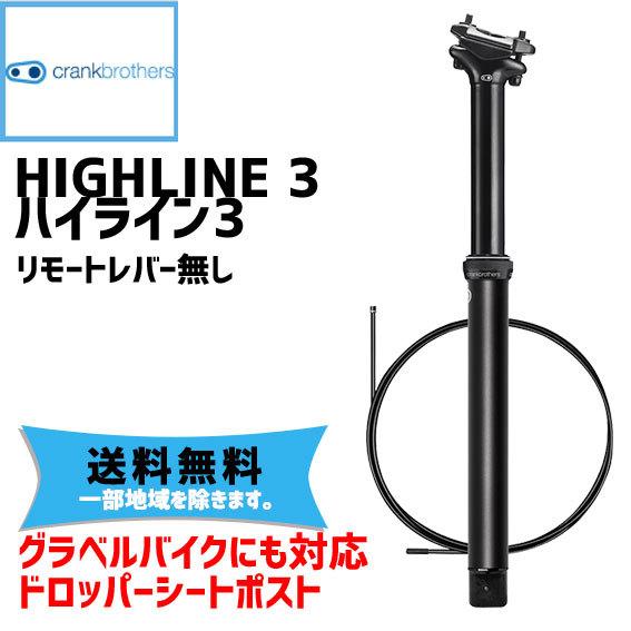 crank brothers HIGHLINE 3 ハイライン3 シートポスト 自転車 送料無料 一...