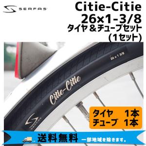 SERFAS サーファス Citie-Citie シティシティ26×1-3/8 タイヤ＆チューブセット 1セット 自転車 送料無料 一部地域は除く