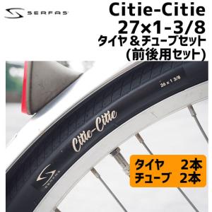 SERFAS サーファス Citie-Citie シティシティ27×1-3/8 タイヤ＆チューブセット 前後用セット 自転車｜aris-c