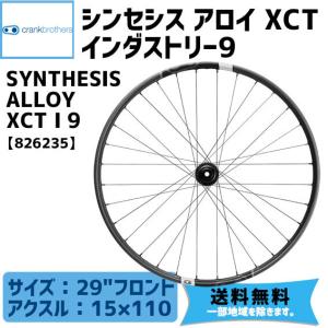 CRANKBROTHERS シンセシス アロイ XCT インダストリー9 フロントホイール  一部地域は除く