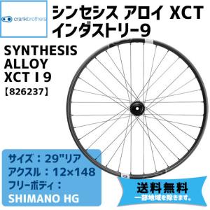 CRANKBROTHERS シンセシス アロイ XCT インダストリー9 フリーボディ/SHIMANO HG リアホイール 送料無料 一部地域は除く｜aris-c