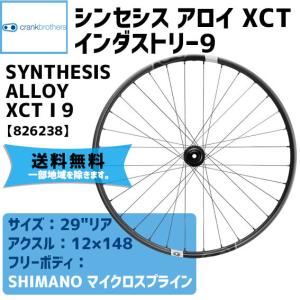 CRANKBROTHERS シンセシス アロイ XCT インダストリー9 フリーボディ/SHIMANOマイクロスプライン リアホイール  一部地域は除く