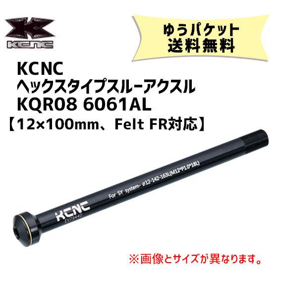 KCNC ヘックスタイプスルーアクスル KQR08 12x100mm Felt FR対応 自転車 ゆ...