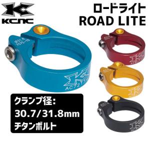 KCNC ロードライト ROAD LITE チタンボルト シートクランプ