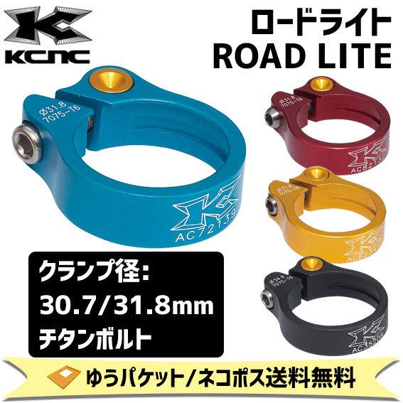 KCNC ロードライト ROAD LITE チタンボルト シートクランプ 自転車 ゆうパケット/ネコ...