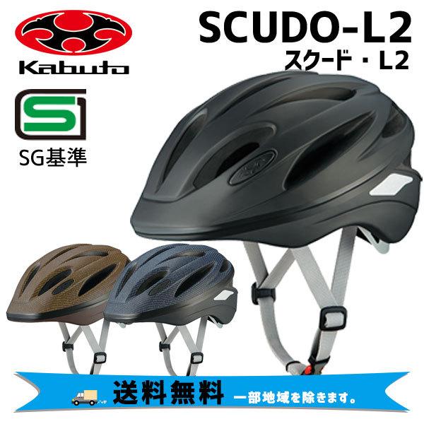 OGK Kabuto ヘルメット SCUDO-L2 スクードL2 57-59cm 自転車 送料無料 ...