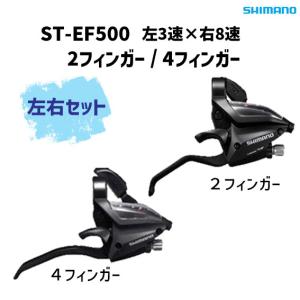 左右セット SHIMANO シマノ ST-EF500 左3速×右8速 2フィンガー/4フィンガー ブ...