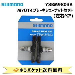 2個セット SHIMANO シマノ M70T4 ブレーキシューセット 左右ペア Y8BM9803A ゆうパケット発送 送料無料｜aris-c