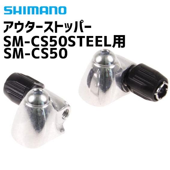 SHIMANO シマノ SM-CS50 アウターストッパー SM-CS50STEEL用 Y67B91...