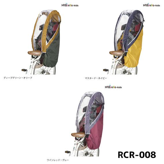 OGK オージーケー RCR-008 ヘッドレスト付リヤチャイルドシート用レインカバー リア用 自転...