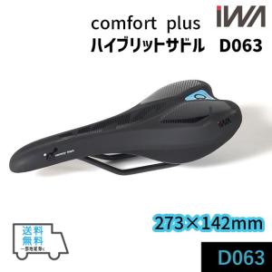 IWA ハイブリットサドル コンフォートプラス D063 273×142mm ブラック 自転車 送料無料 一部地域は除く｜aris-c