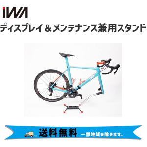 丸八工機 ディスプレイ＆メンテナンス兼用スタンド iWA  iWA１フォークサポーター セット 送料無料 一部地域を除きます｜aris-c