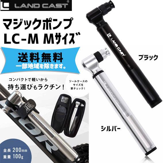 LANDCAST ランドキャスト マジックポンプ LC-M 携帯 空気入れ 自転車 送料無料 一部地...