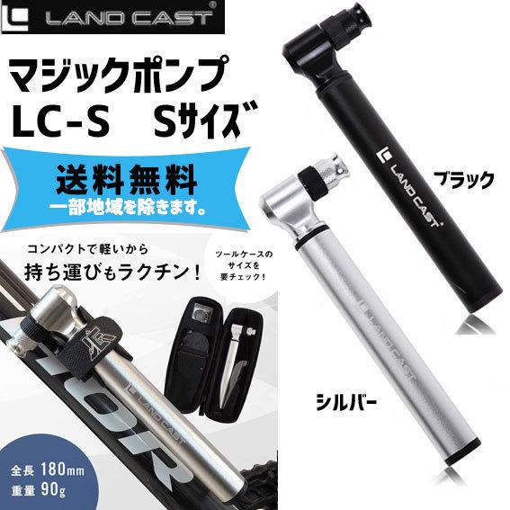 LANDCAST ランドキャスト マジックポンプ LC-S 携帯 Sサイズ 空気入れ ポンプ 自転車...