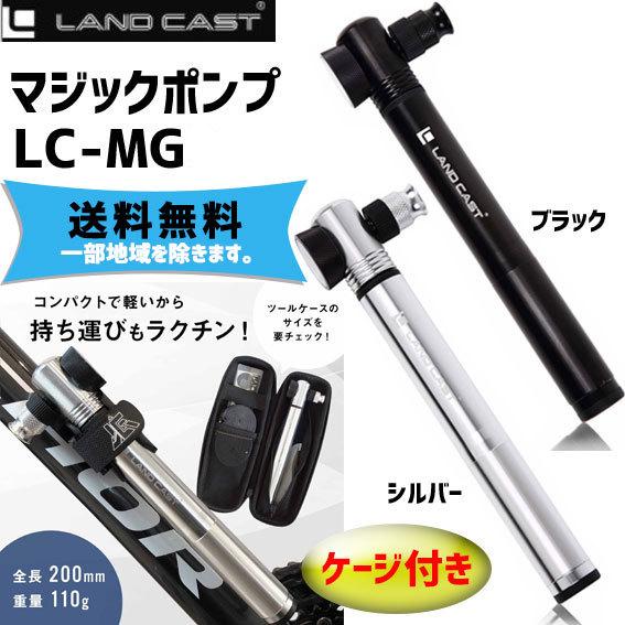 LANDCAST ランドキャスト マジックポンプ ケージ付き LC-MG 携帯 空気入れ 自転車 送...