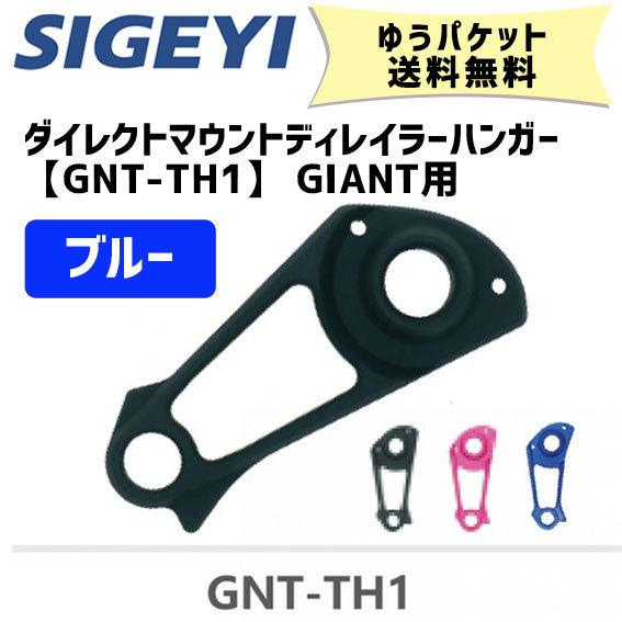 SIGEYI シゲイー ダイレクトマウントディレイラーハンガー GNT-TH1 GIANT用 ブルー...