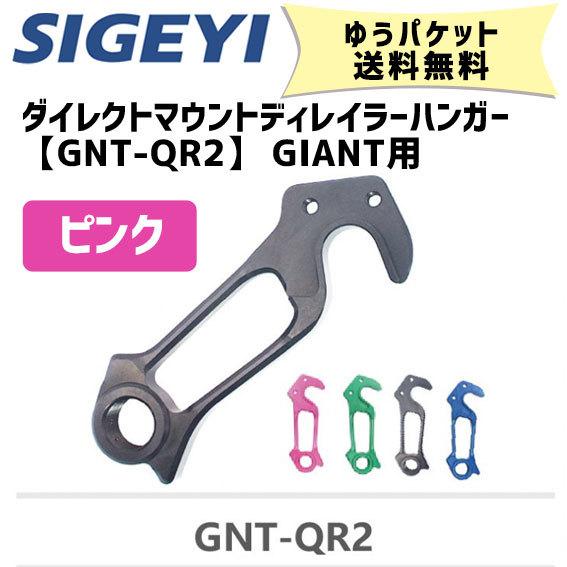 SIGEYI シゲイー ダイレクトマウントディレイラーハンガー GNT-QR2 GIANT用 ピンク...