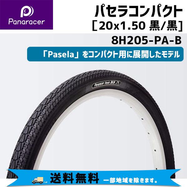 2本セット Panaracer パナレーサー Pasela パセラコンパクト 20x1.50 ブラッ...