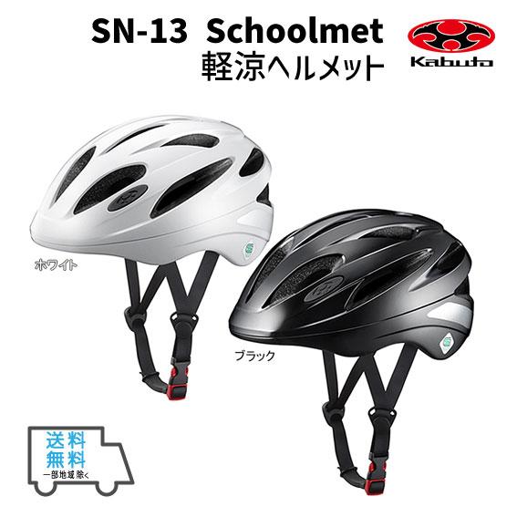 OGK Kabuto SN-13 軽涼ヘルメット ホワイト ブラック 自転車 ヘルメット 送料無料 ...