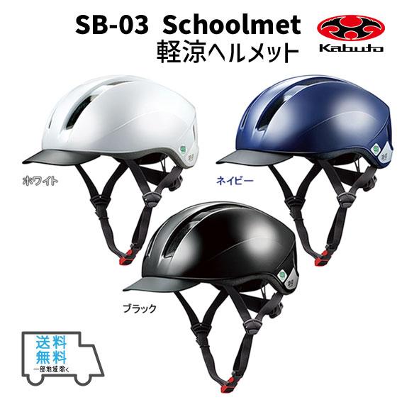 OGK Kabuto オージーケーカブト SB-03 L XL 軽涼ヘルメット ホワイト ネイビー ...