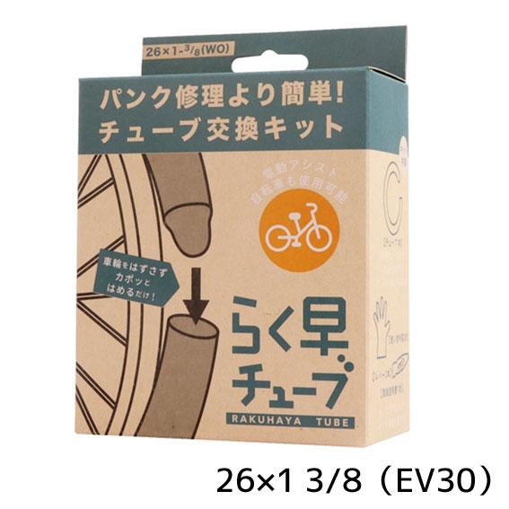 共和 CS6BDEV30 らく早チューブ 箱入り 26×1 3/8 EV30 自転車 送料無料 一部...