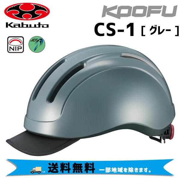 OGK Kabuto KOOFU コーフー CS-1 グレー 自転車 ヘルメット 送料無料 一部地域...