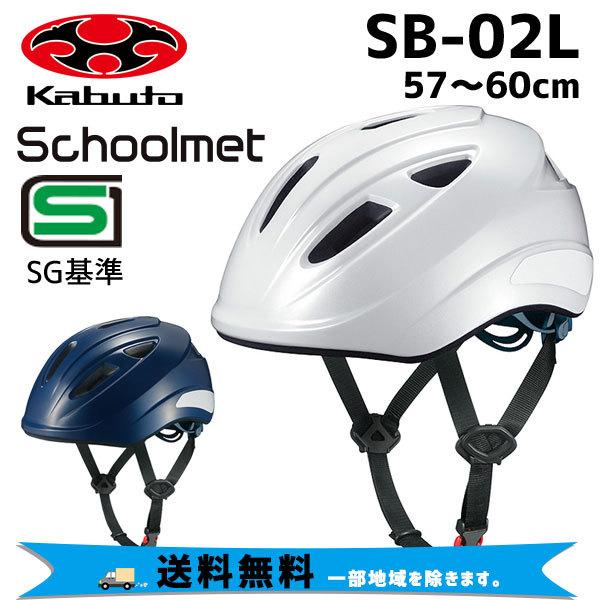 OGK Kabuto ヘルメット SB-02L 57-60cm 自転車 送料無料 一部地域は除く