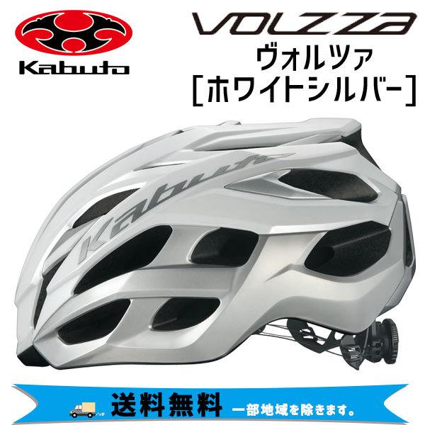 OGK Kabuto ヘルメット VOLZZA ヴォルツァ ホワイトシルバー 自転車 送料無料 一部...