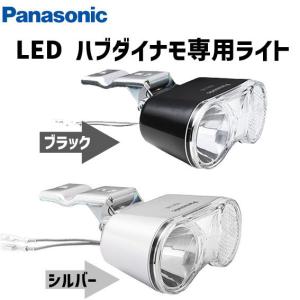 Panasonic LED ハブダイナモ専用ライト NSKL146 LED ブラック シルバー 自動点灯 自動消灯 自転車