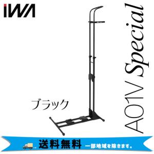 IWA 室内保管用スタンド  A01V special ブラック  一部地域を除く