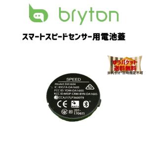 bryton ブライトン スマートスピードセンサー用電池蓋