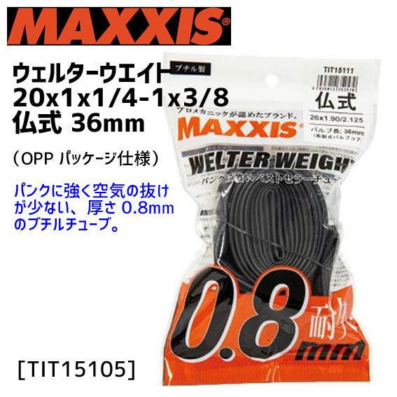 MAXXIS マキシス ウェルターウエイト 仏式 20x1x1/4-1x3/8 36mm OPP袋入...