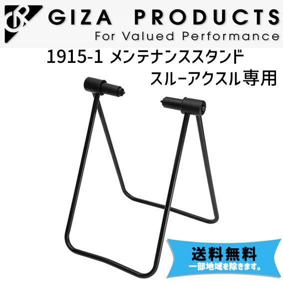 GIZA ギザ 1915-1 メンテナンス スタンド スルーアクスル用  自転車 送料無料 一部地域...