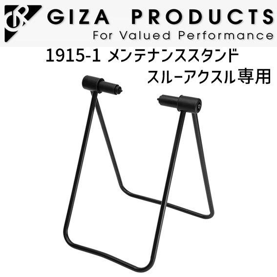 GIZA ギザ 1915-1 メンテナンス スタンド スルーアクスル用  自転車
