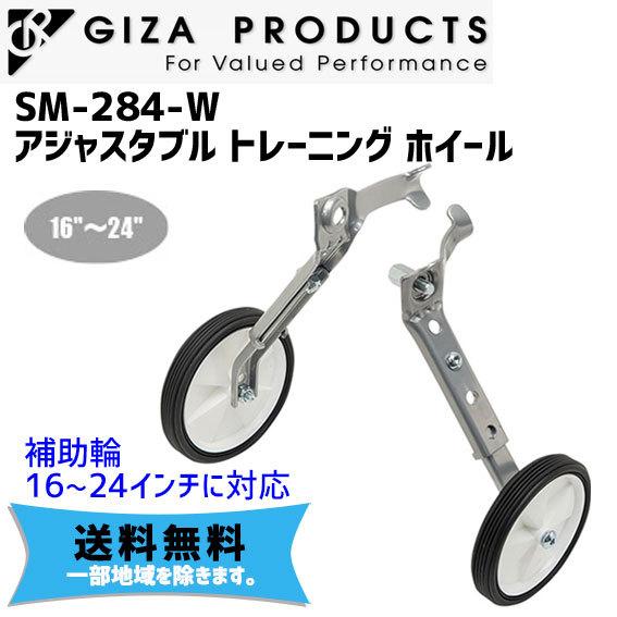 GIZA SM-284-W アジャスタブル トレーニング ホイール 16〜24インチ 補助輪 自転車...