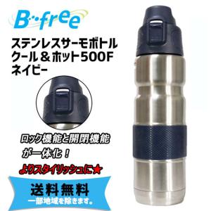 ビーフリー ステンレスサーモボトル クール＆ホット 500F ネイビー 自転車 送料無料 一部地域は...