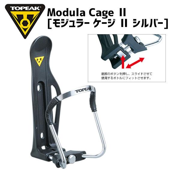 TOPEAK モジュラー ケージ II 【シルバー】 自転車 ボトルケージ トピーク