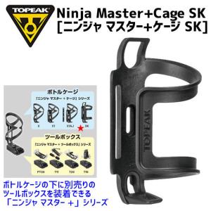 TOPEAK トピーク ニンジャ マスター+ ケージ SK ボトルケージ 自転車の商品画像