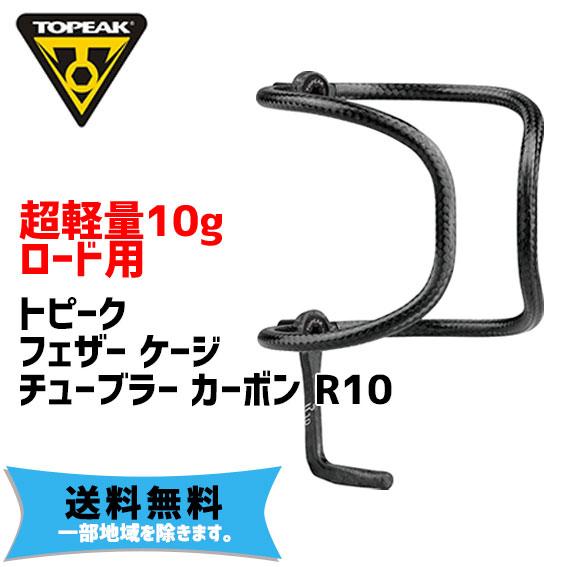 TOPEAK トピーク フェザー ケージ チューブラー カーボン R10 ロード用 自転車 送料無料...