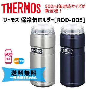 THERMOS サーモス ROD-005 保冷缶ホルダー 500ml缶用 自転車 送料無料 一部地域は除く｜aris-c