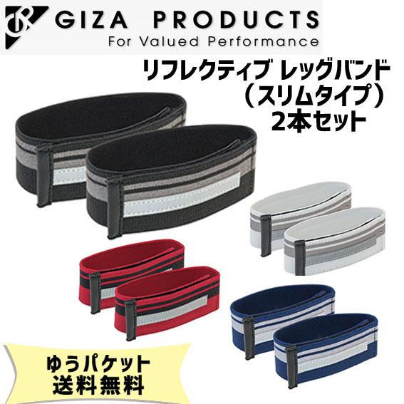 GIZA リフレクティブ レッグバンド（スリムタイプ） 2本セット ズボンバンド 自転車 ゆうパケッ...