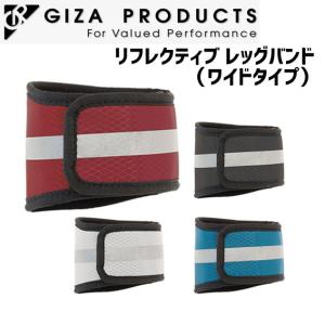 GIZA ギザ リフレクティブ レッグバンド（ワイドタイプ）