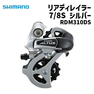 SHIMANO シマノ RDM310DS 7/8スピード リアディレイラー シルバー