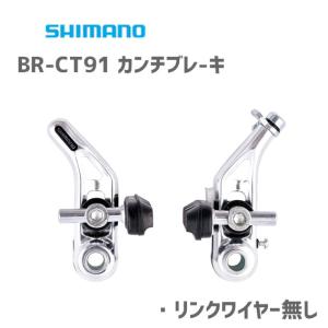 シマノ SHIMANO ABRCT91MFSブレーキW/Oワイヤー