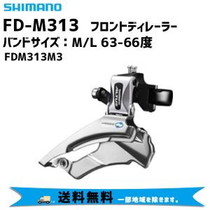 SHIMANO シマノ FD-M313 フロントディレーラー 3SP バンドサイズ M/L 63-66度 FDM313M3 自転車 送料無料 一部地域は除く 4524667610915