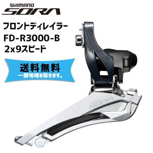 シマノ SHIMANO フロントディレイラー FD-R3000-B 2x9スピード